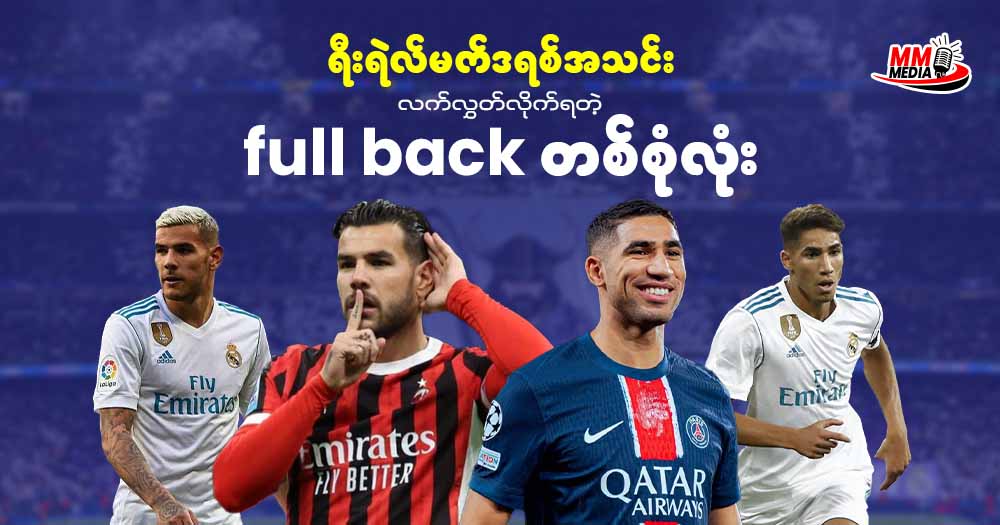ရီးရဲလ်မက်ဒရစ် အသင်း လက်လွှတ်လိုက်ရတဲ့ full backတစ်စုံ